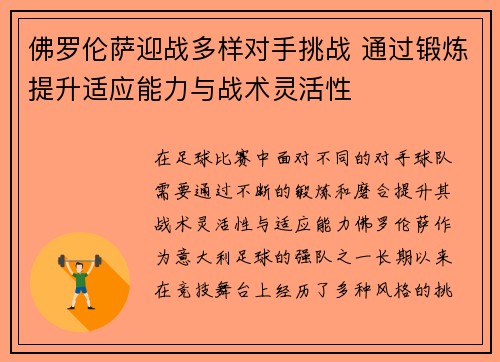 佛罗伦萨迎战多样对手挑战 通过锻炼提升适应能力与战术灵活性