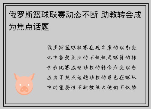 俄罗斯篮球联赛动态不断 助教转会成为焦点话题