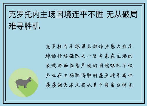 克罗托内主场困境连平不胜 无从破局难寻胜机