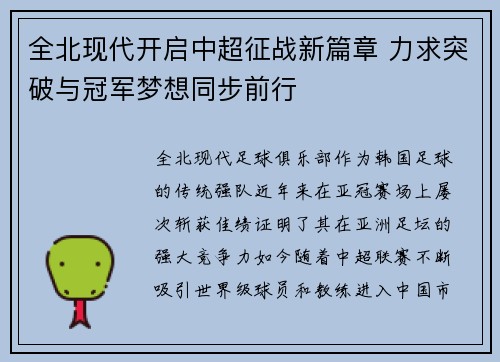 全北现代开启中超征战新篇章 力求突破与冠军梦想同步前行 全北现代开启中超征战新篇章 力求突破与冠军梦想同步前行