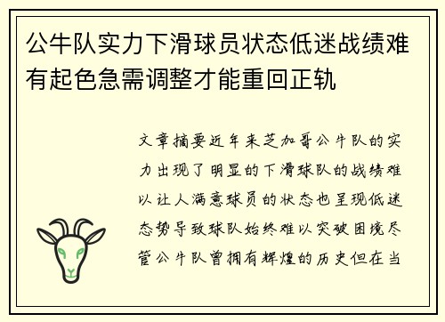 公牛队实力下滑球员状态低迷战绩难有起色急需调整才能重回正轨