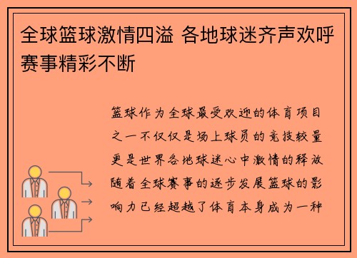 全球篮球激情四溢 各地球迷齐声欢呼赛事精彩不断