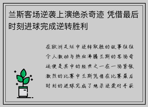 兰斯客场逆袭上演绝杀奇迹 凭借最后时刻进球完成逆转胜利 兰斯客场逆袭上演绝杀奇迹 凭借最后时刻进球完成逆转胜利