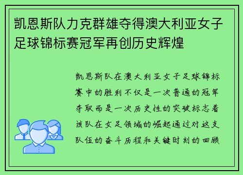 凯恩斯队力克群雄夺得澳大利亚女子足球锦标赛冠军再创历史辉煌