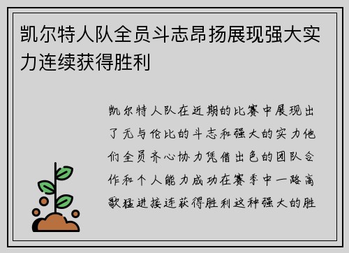 凯尔特人队全员斗志昂扬展现强大实力连续获得胜利