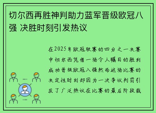 切尔西再胜神判助力蓝军晋级欧冠八强 决胜时刻引发热议 切尔西再胜神判助力蓝军晋级欧冠八强 决胜时刻引发热议