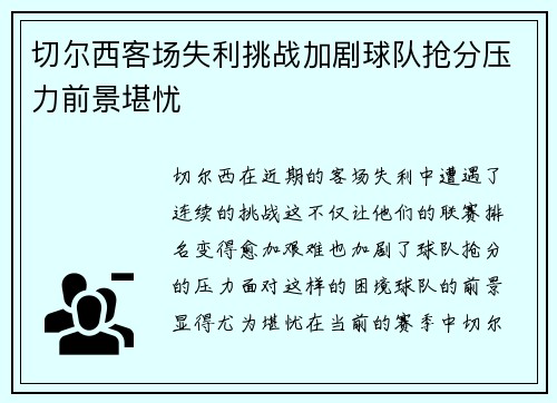 切尔西客场失利挑战加剧球队抢分压力前景堪忧 切尔西客场失利挑战加剧球队抢分压力前景堪忧