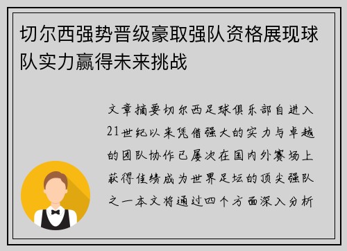 切尔西强势晋级豪取强队资格展现球队实力赢得未来挑战 切尔西强势晋级豪取强队资格展现球队实力赢得未来挑战