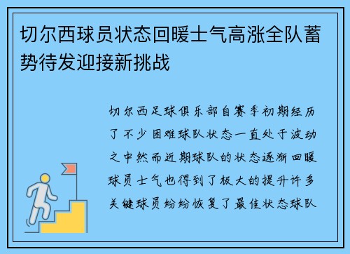 切尔西球员状态回暖士气高涨全队蓄势待发迎接新挑战 切尔西球员状态回暖士气高涨全队蓄势待发迎接新挑战