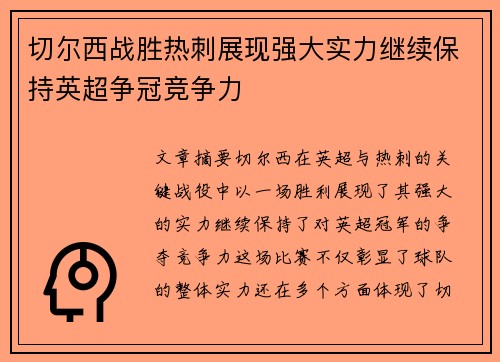 切尔西战胜热刺展现强大实力继续保持英超争冠竞争力