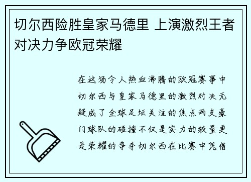 切尔西险胜皇家马德里 上演激烈王者对决力争欧冠荣耀 切尔西险胜皇家马德里 上演激烈王者对决力争欧冠荣耀