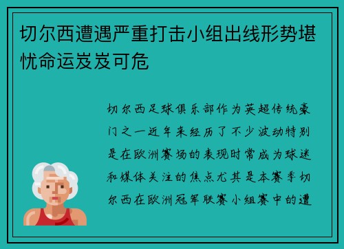 切尔西遭遇严重打击小组出线形势堪忧命运岌岌可危 切尔西遭遇严重打击小组出线形势堪忧命运岌岌可危