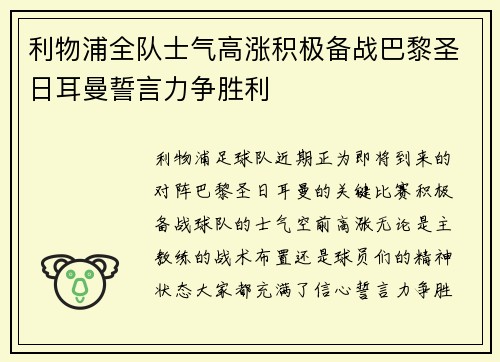 利物浦全队士气高涨积极备战巴黎圣日耳曼誓言力争胜利 利物浦全队士气高涨积极备战巴黎圣日耳曼誓言力争胜利