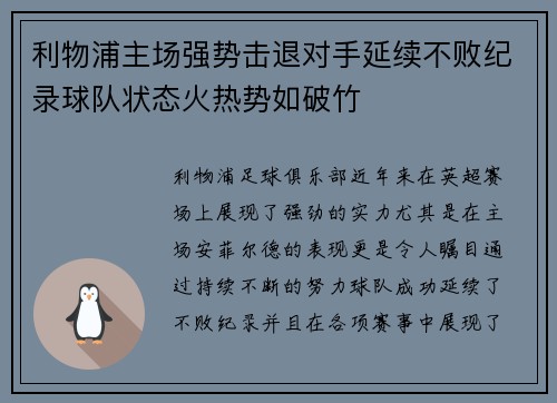 利物浦主场强势击退对手延续不败纪录球队状态火热势如破竹 利物浦主场强势击退对手延续不败纪录球队状态火热势如破竹
