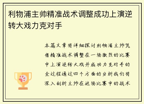 利物浦主帅精准战术调整成功上演逆转大戏力克对手 利物浦主帅精准战术调整成功上演逆转大戏力克对手