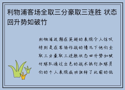 利物浦客场全取三分豪取三连胜 状态回升势如破竹