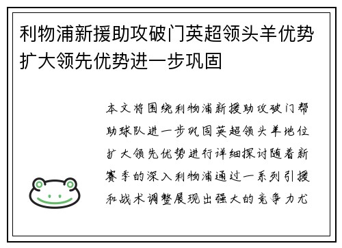 利物浦新援助攻破门英超领头羊优势扩大领先优势进一步巩固 利物浦新援助攻破门英超领头羊优势扩大领先优势进一步巩固
