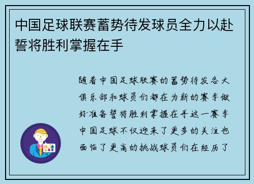 中国足球联赛蓄势待发球员全力以赴誓将胜利掌握在手