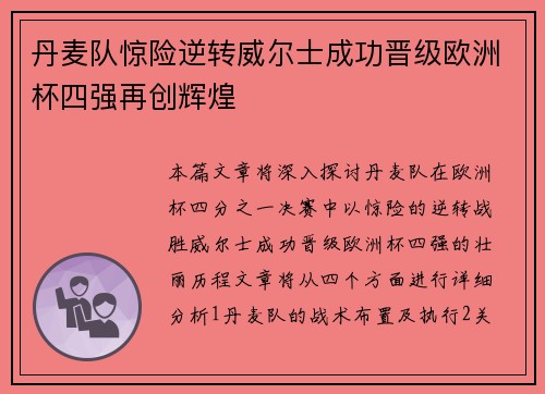 丹麦队惊险逆转威尔士成功晋级欧洲杯四强再创辉煌