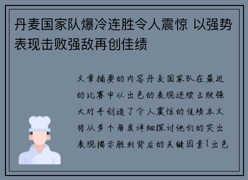 丹麦国家队爆冷连胜令人震惊 以强势表现击败强敌再创佳绩