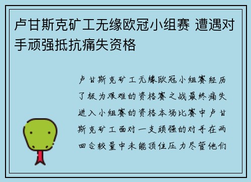 卢甘斯克矿工无缘欧冠小组赛 遭遇对手顽强抵抗痛失资格