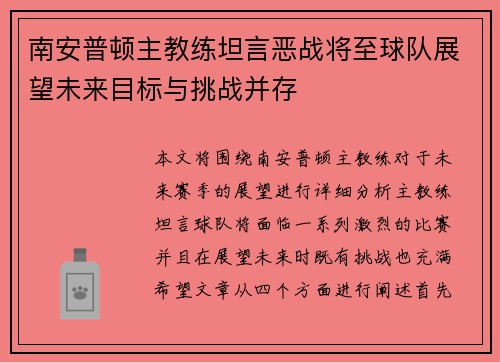 南安普顿主教练坦言恶战将至球队展望未来目标与挑战并存