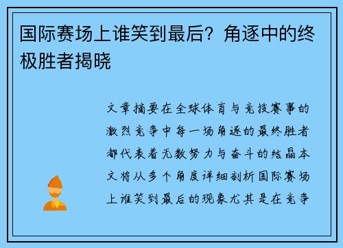 国际赛场上谁笑到最后?角逐中的终极胜者揭晓 国际赛场上谁笑到最后?角逐中的终极胜者揭晓