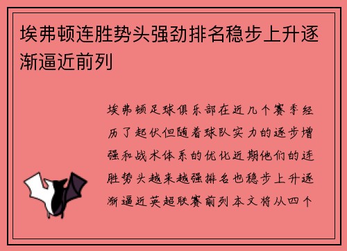 埃弗顿连胜势头强劲排名稳步上升逐渐逼近前列