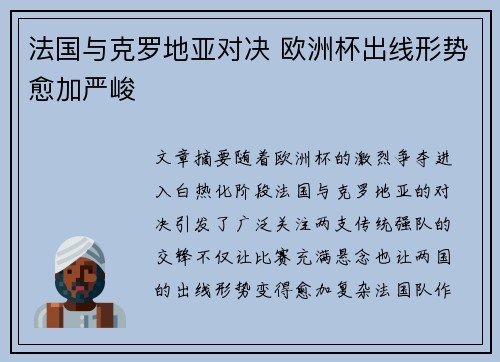 法国与克罗地亚对决 欧洲杯出线形势愈加严峻 法国与克罗地亚对决 欧洲杯出线形势愈加严峻