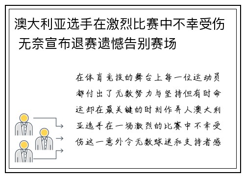 澳大利亚选手在激烈比赛中不幸受伤 无奈宣布退赛遗憾告别赛场 澳大利亚选手在激烈比赛中不幸受伤 无奈宣布退赛遗憾告别赛场