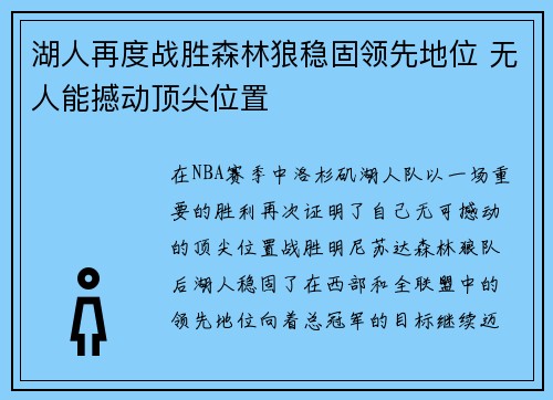 湖人再度战胜森林狼稳固领先地位 无人能撼动顶尖位置