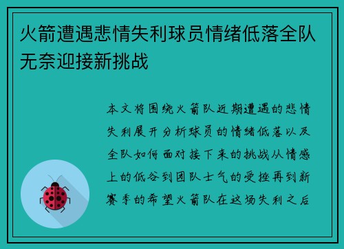 火箭遭遇悲情失利球员情绪低落全队无奈迎接新挑战