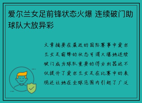 爱尔兰女足前锋状态火爆 连续破门助球队大放异彩