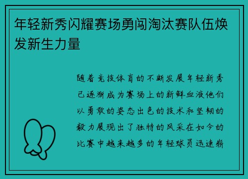 年轻新秀闪耀赛场勇闯淘汰赛队伍焕发新生力量 年轻新秀闪耀赛场勇闯淘汰赛队伍焕发新生力量