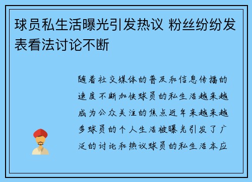 球员私生活曝光引发热议 粉丝纷纷发表看法讨论不断