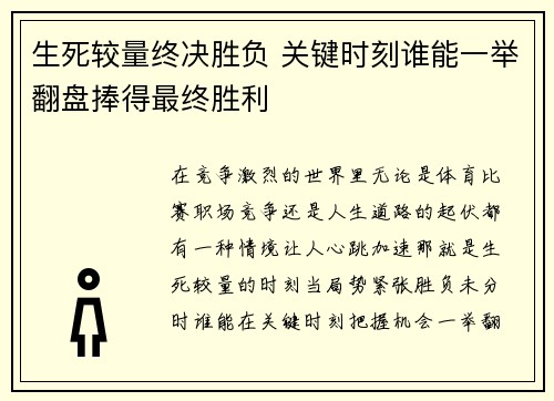 生死较量终决胜负 关键时刻谁能一举翻盘捧得最终胜利 生死较量终决胜负 关键时刻谁能一举翻盘捧得最终胜利