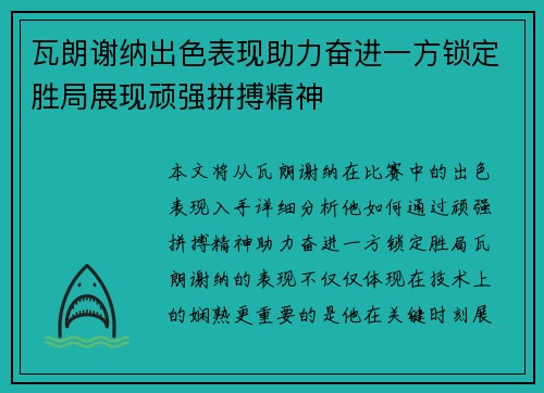 瓦朗谢纳出色表现助力奋进一方锁定胜局展现顽强拼搏精神 瓦朗谢纳出色表现助力奋进一方锁定胜局展现顽强拼搏精神
