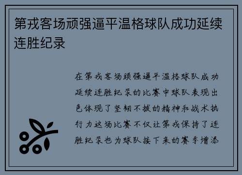 第戎客场顽强逼平温格球队成功延续连胜纪录 第戎客场顽强逼平温格球队成功延续连胜纪录