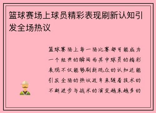 篮球赛场上球员精彩表现刷新认知引发全场热议 篮球赛场上球员精彩表现刷新认知引发全场热议
