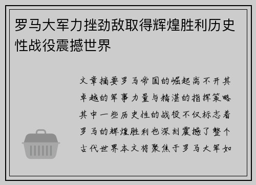 罗马大军力挫劲敌取得辉煌胜利历史性战役震撼世界 罗马大军力挫劲敌取得辉煌胜利历史性战役震撼世界