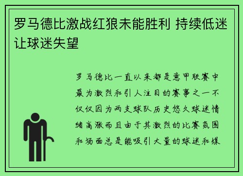 罗马德比激战红狼未能胜利 持续低迷让球迷失望 罗马德比激战红狼未能胜利 持续低迷让球迷失望