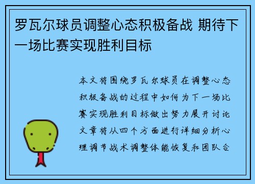 罗瓦尔球员调整心态积极备战 期待下一场比赛实现胜利目标 罗瓦尔球员调整心态积极备战 期待下一场比赛实现胜利目标