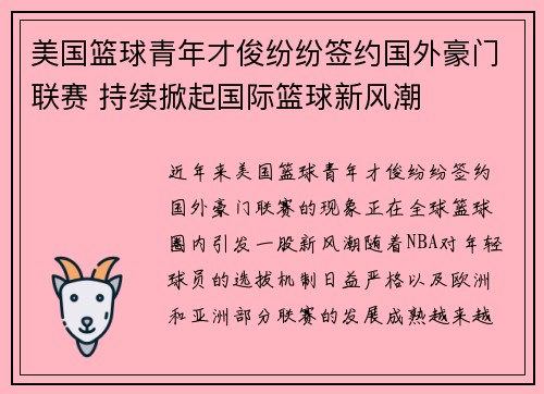 美国篮球青年才俊纷纷签约国外豪门联赛 持续掀起国际篮球新风潮 美国篮球青年才俊纷纷签约国外豪门联赛 持续掀起国际篮球新风潮