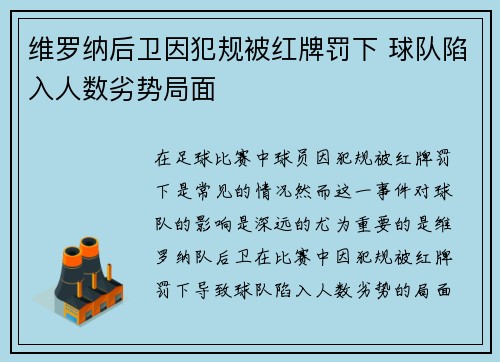 维罗纳后卫因犯规被红牌罚下 球队陷入人数劣势局面 维罗纳后卫因犯规被红牌罚下 球队陷入人数劣势局面