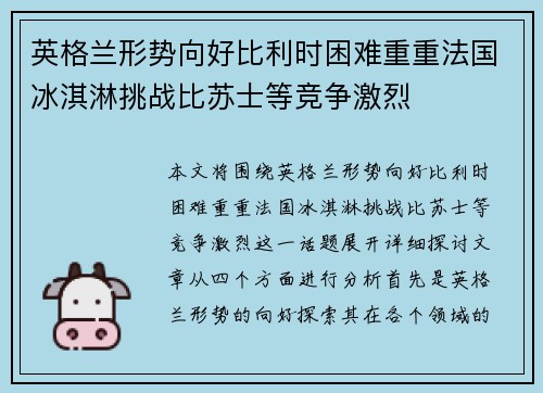 英格兰形势向好比利时困难重重法国冰淇淋挑战比苏士等竞争激烈 英格兰形势向好比利时困难重重法国冰淇淋挑战比苏士等竞争激烈