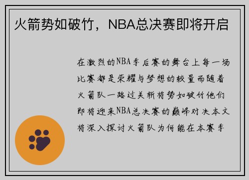 火箭势如破竹，NBA总决赛即将开启