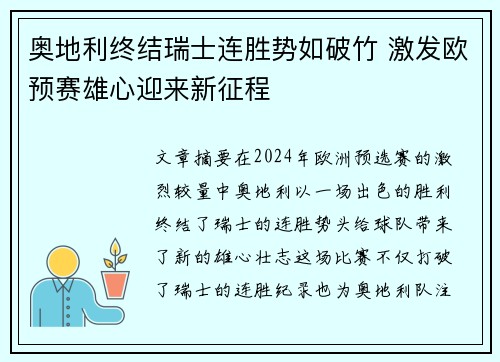 奥地利终结瑞士连胜势如破竹 激发欧预赛雄心迎来新征程 奥地利终结瑞士连胜势如破竹 激发欧预赛雄心迎来新征程