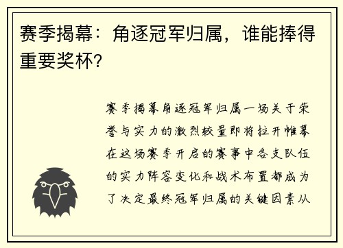 赛季揭幕:角逐冠军归属,谁能捧得重要奖杯? 赛季揭幕:角逐冠军归属,谁能捧得重要奖杯?