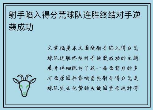 射手陷入得分荒球队连胜终结对手逆袭成功