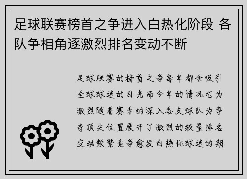 足球联赛榜首之争进入白热化阶段 各队争相角逐激烈排名变动不断 足球联赛榜首之争进入白热化阶段 各队争相角逐激烈排名变动不断